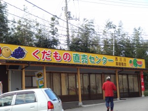 くだもの直売センター