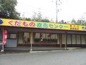 西三川　くだものセンター