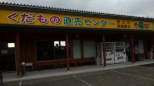 くだもの直売センター